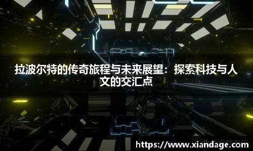 拉波尔特的传奇旅程与未来展望：探索科技与人文的交汇点