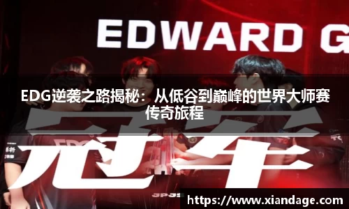 EDG逆袭之路揭秘：从低谷到巅峰的世界大师赛传奇旅程